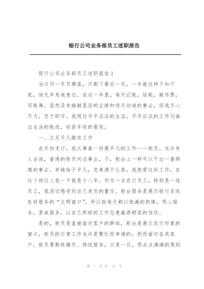 银行公司业务部员工述职报告.docx