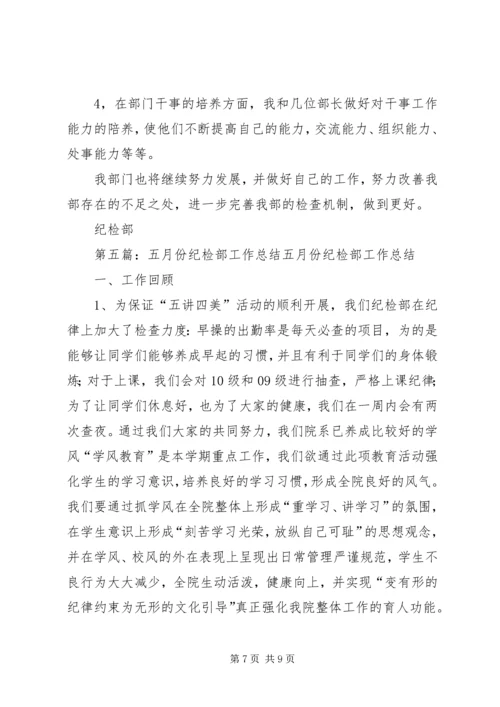 纪检部五月份工作计划.docx