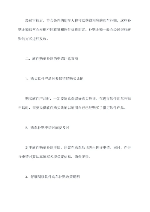 软件购车补贴申请书