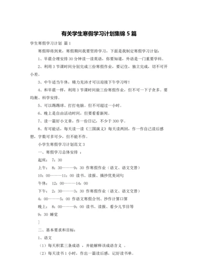 有关学生寒假学习计划集锦5篇.docx