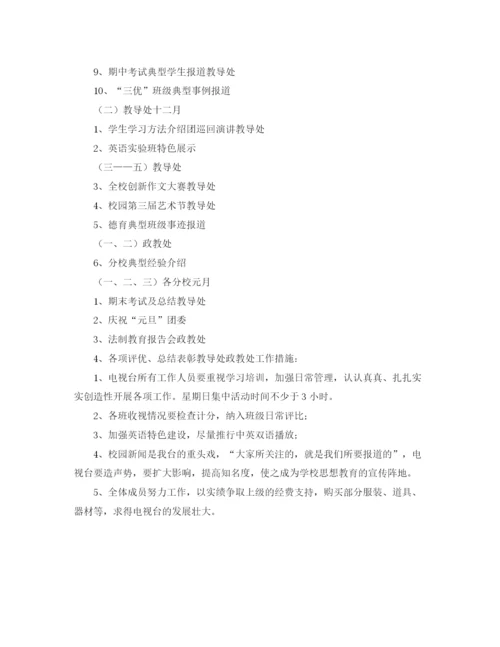 精编之校园电视台的工作计划范文.docx