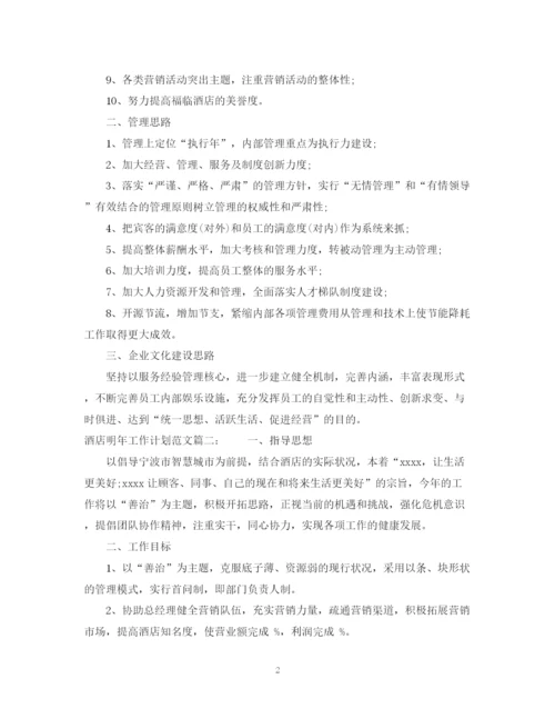 精编之酒店明年工作计划范文3篇.docx