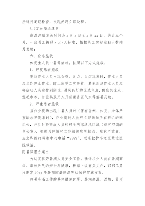 防暑降温方案.docx