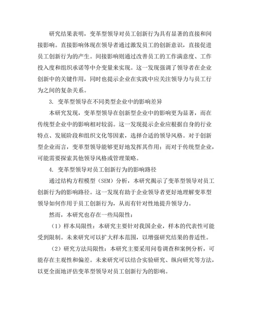 变革型领导对员工创新行为的促进作用