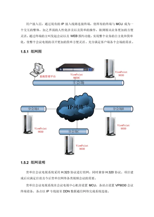 华为高清视频会议系统技术方案2.docx