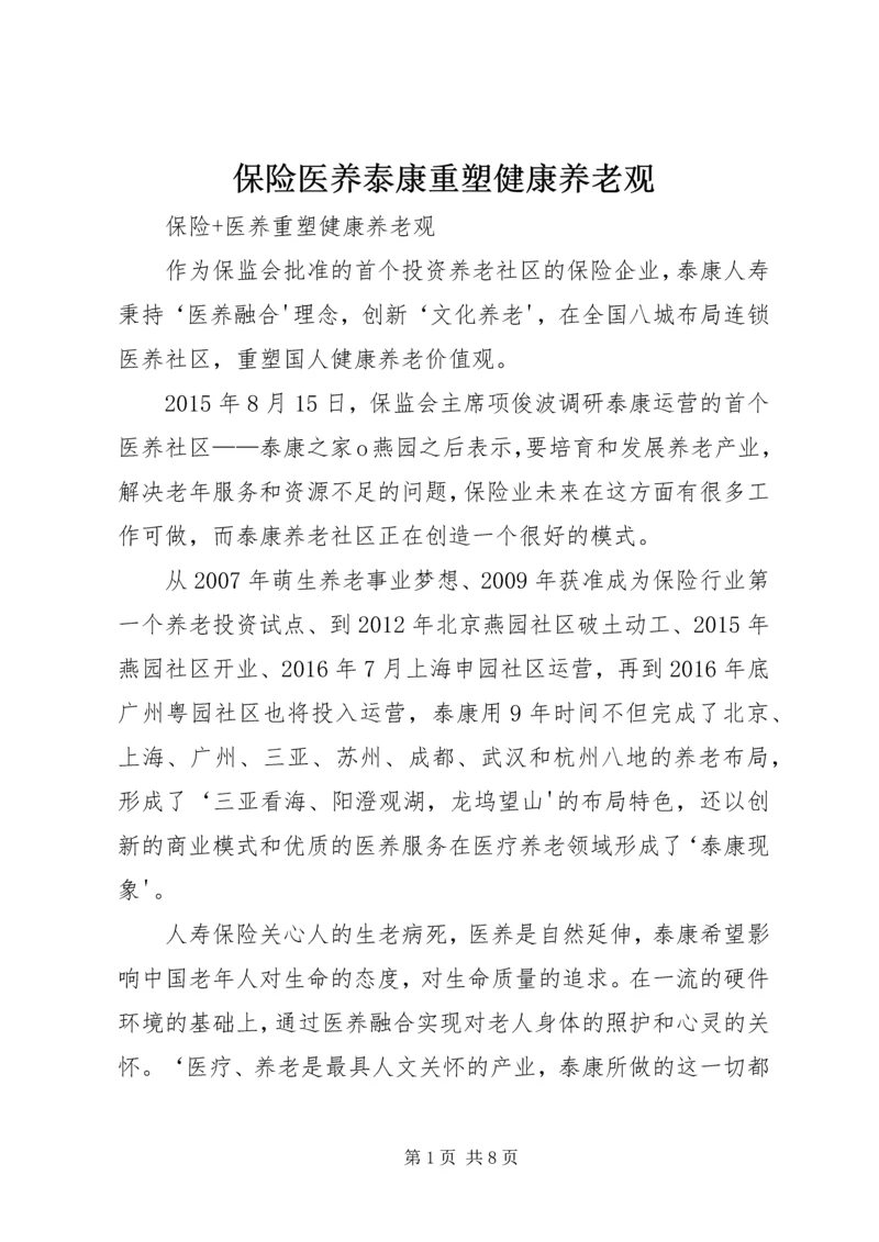 保险医养泰康重塑健康养老观.docx