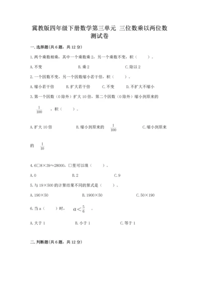 冀教版四年级下册数学第三单元 三位数乘以两位数 测试卷精品【黄金题型】.docx