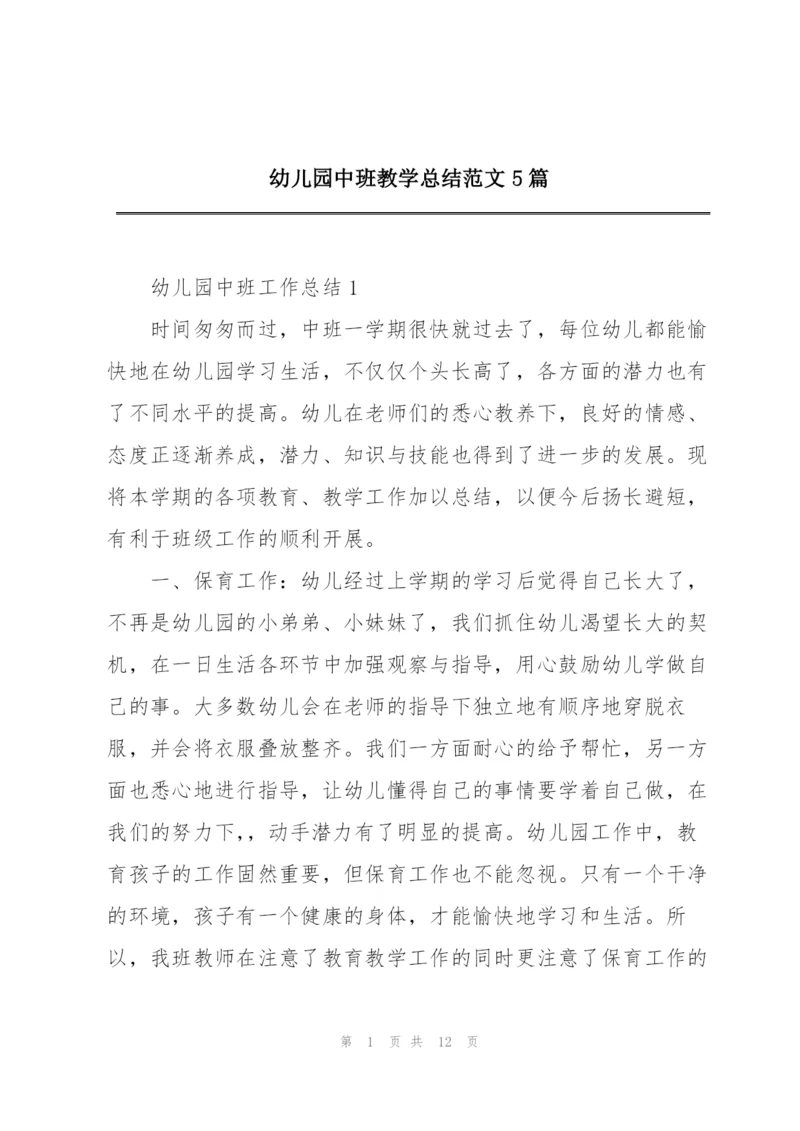 幼儿园中班教学总结范文5篇.docx