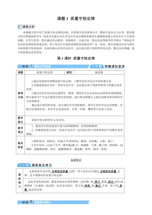 【核心素养·情景教学】2024年人教版化学九年级上册 5.1.1质量守恒定律 教案
