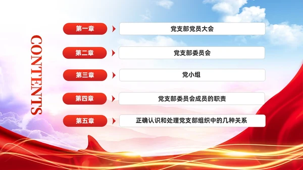 党建党支部基础知识工作机制党课课件PPT模板