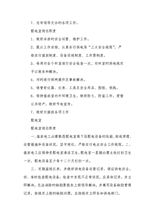 2022年配电室值班站长岗位职责