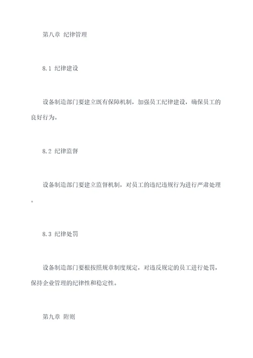 设备制造部门管理规章制度