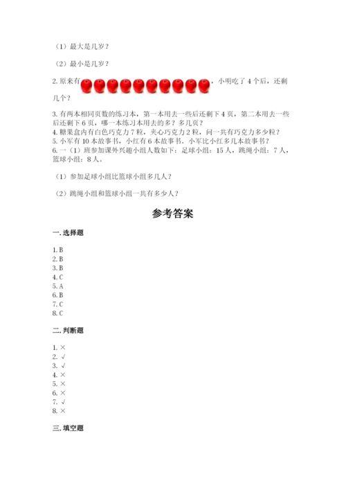 人教版一年级上册数学期末测试卷含答案（典型题）.docx