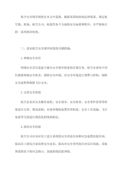 落实航空安全规章制度
