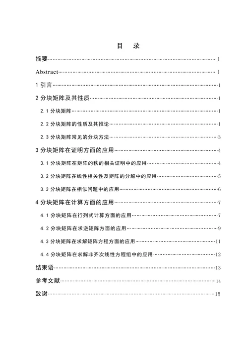 分块矩阵的应用