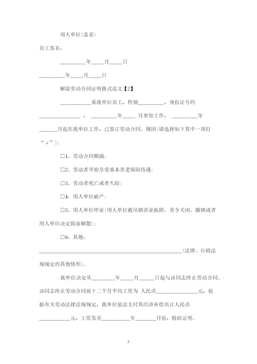 解除劳动合同证明格式.docx