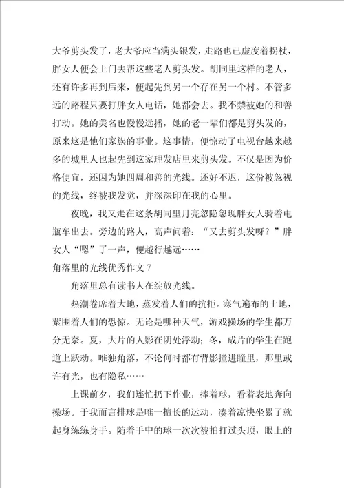 角落里的光芒优秀作文通用12篇