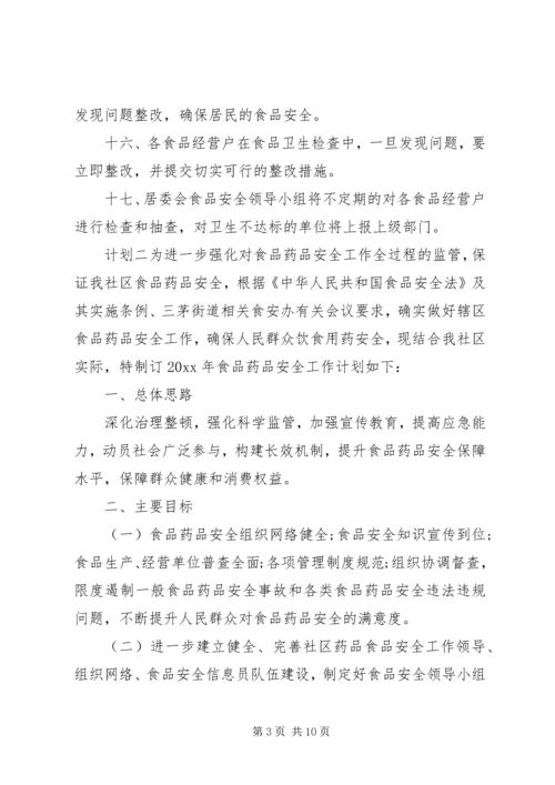 社区关于食品药品安全计划范文三篇.docx