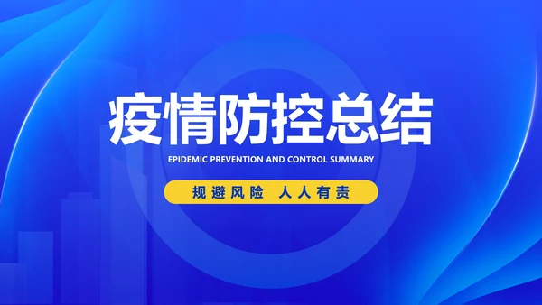 蓝色商务科技风疫情防控总结PPT模板