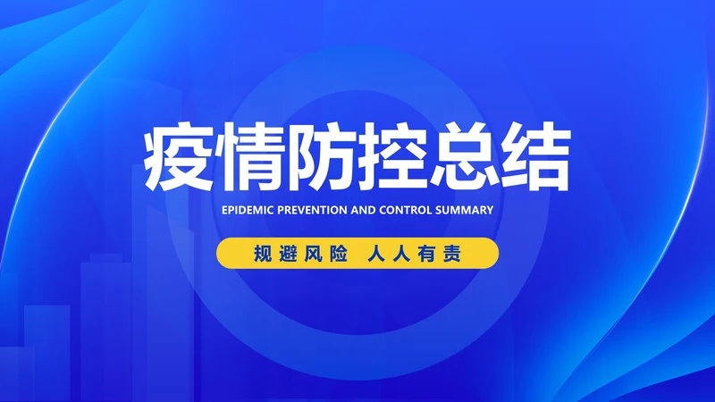 蓝色商务科技风疫情防控总结PPT模板