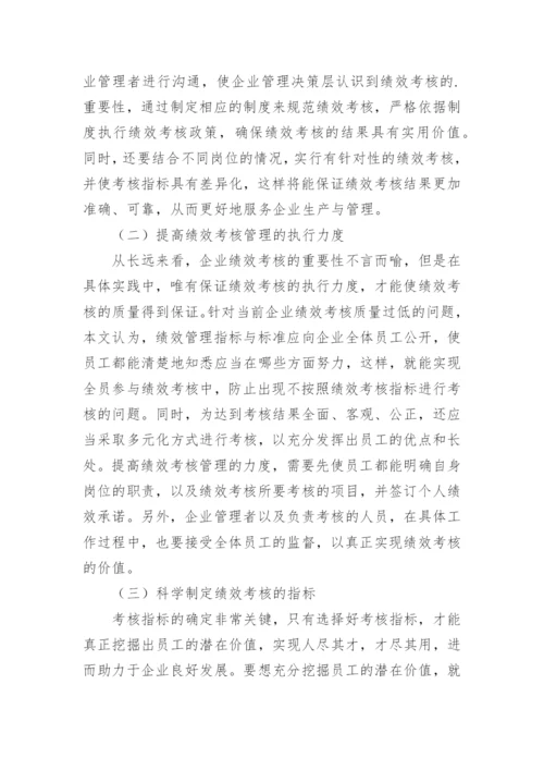 人力资源管理中绩效考核研究论文.docx