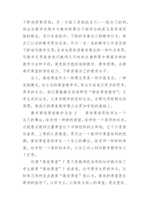 数学高效课堂教学总结.docx