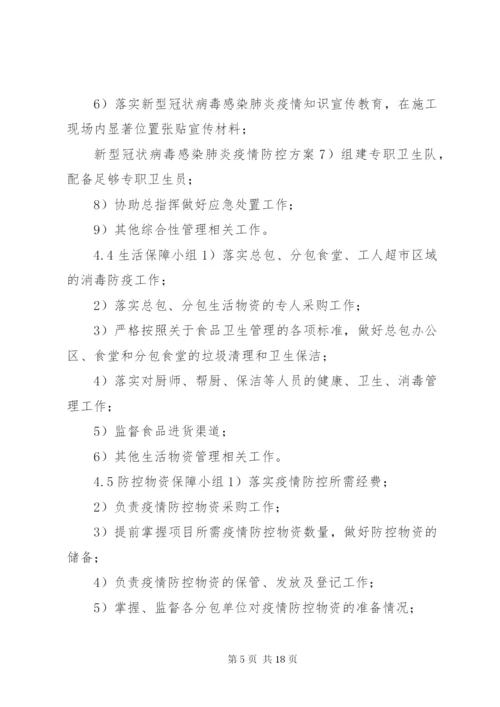 新冠肺炎疫情防控方案.docx