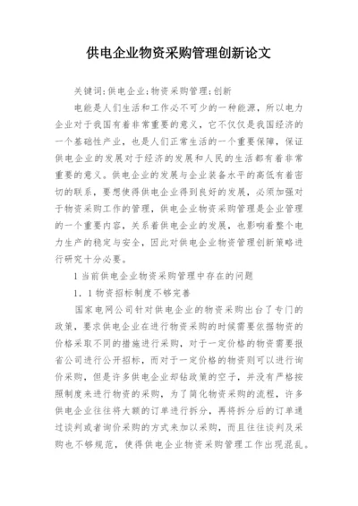 供电企业物资采购管理创新论文.docx