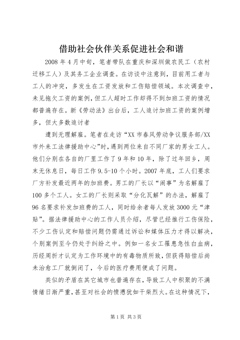 借助社会伙伴关系促进社会和谐.docx