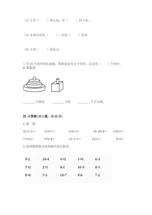 人教版一年级上册数学期末考试试卷含精品答案.docx