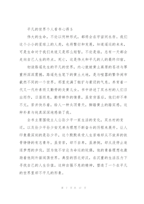 平凡的世界个人看书心得10篇.docx