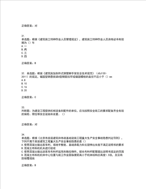 2022年北京市建筑施工安管人员安全员C3证综合类考试内容及模拟试题附答案全考点套卷68