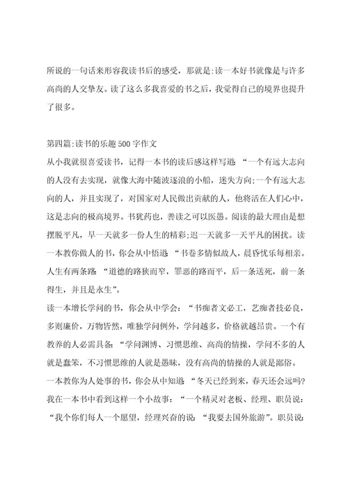 读书的乐趣500字作文（精选8篇）作文