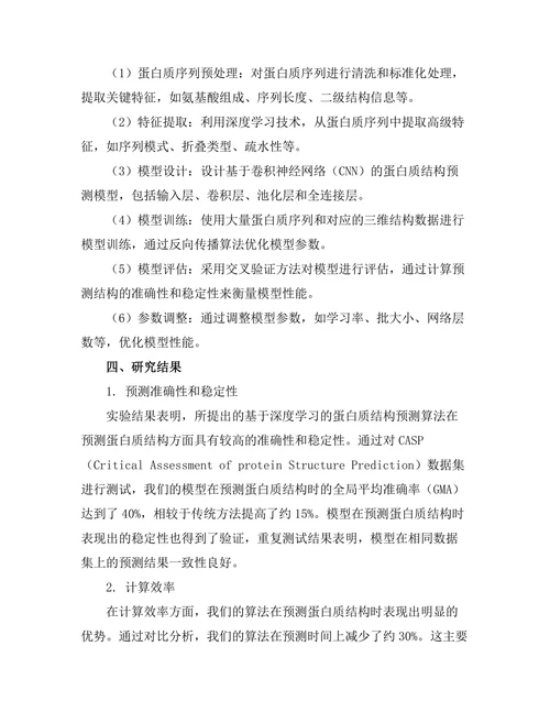 蛋白质结构预测的算法优化与应用