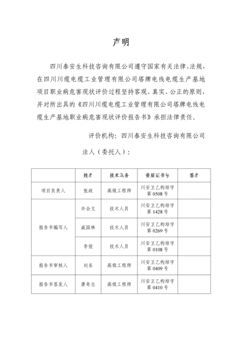 四川川缆电缆工业管理有限公司塔牌电线电缆生产基地职业病危害现状评价报告书.docx