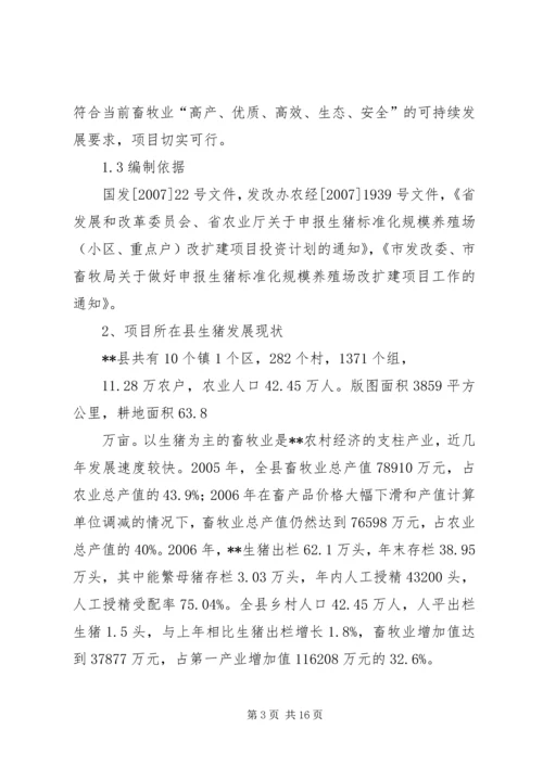 县生猪标准化规模养殖场建设项目可行性研究报告 (2).docx