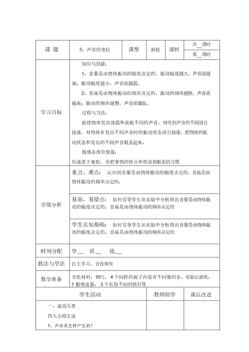 四年级上册科学教案-3.3声音的变化｜教科版(1)