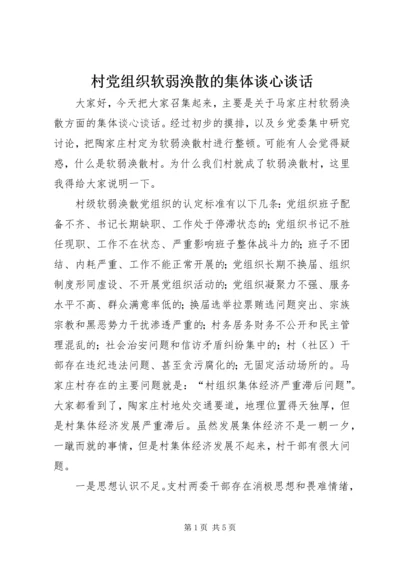 村党组织软弱涣散的集体谈心谈话.docx