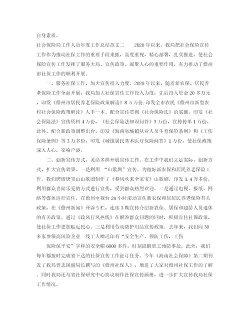 精编之社会保险局工作人员年度工作总结范文.docx