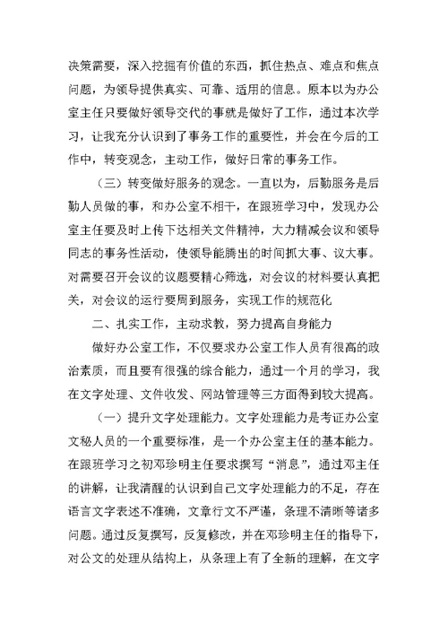 XX年办公室主任跟班学习总结