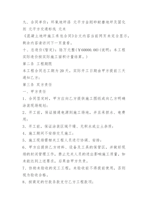 混凝土地坪施工承包合同.docx