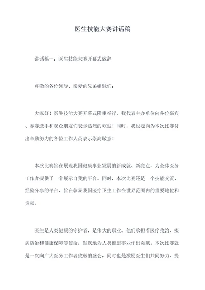 医生技能大赛讲话稿