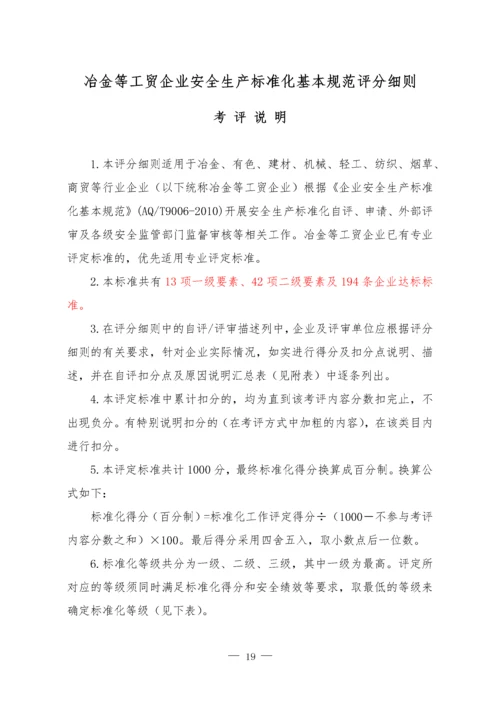 冶金等工贸企业安全生产标准化自评报告和基本规范评分细则.docx