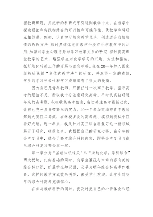 化学教学工作述职报告.docx
