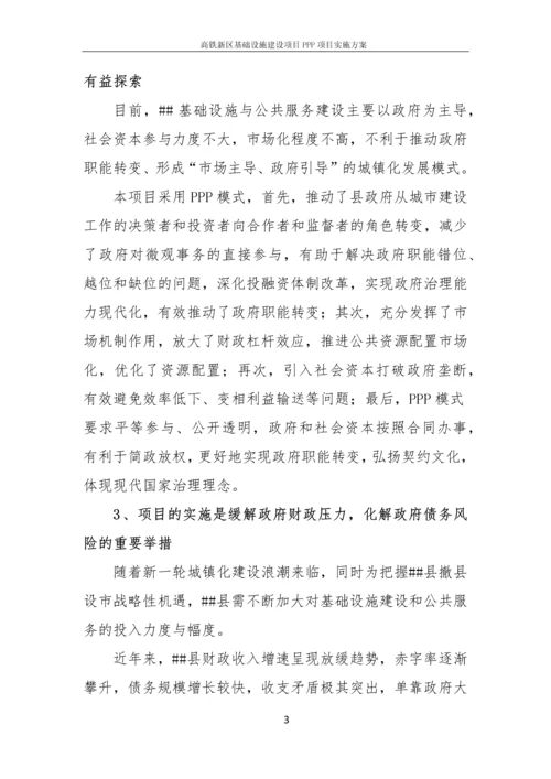 高铁新区基础设施建设项目PPP项目实施方案.docx