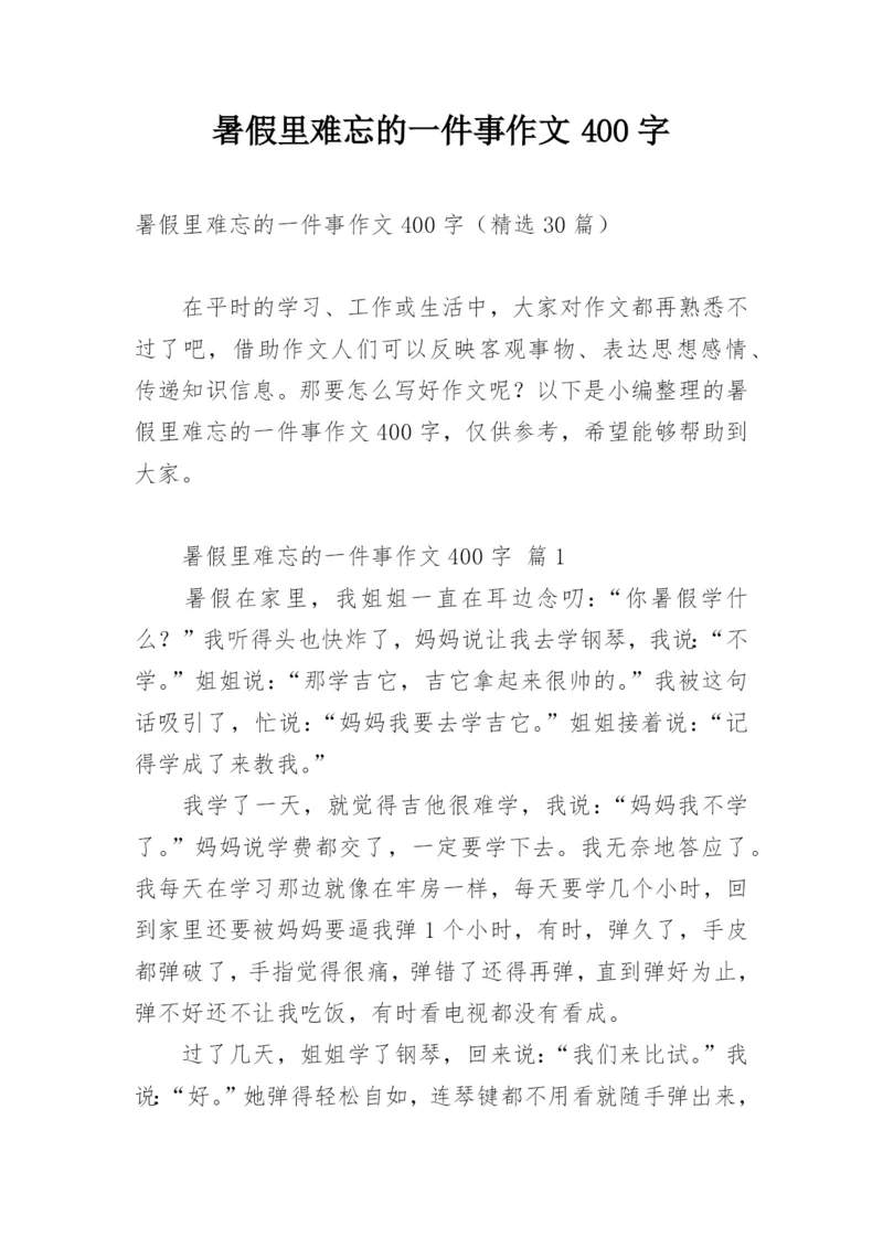 暑假里难忘的一件事作文400字.docx