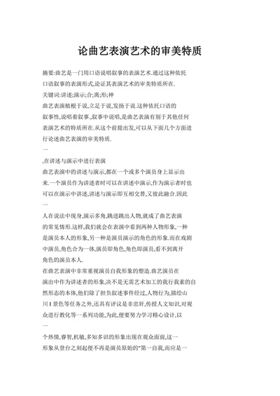 论曲艺表演艺术的审美特质(1)