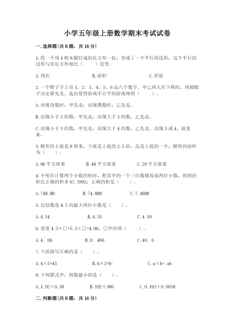 小学五年级上册数学期末考试试卷含答案（能力提升）.docx