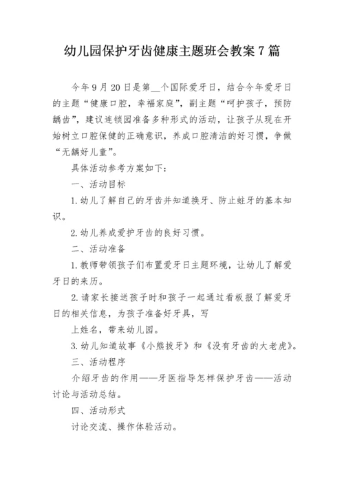 幼儿园保护牙齿健康主题班会教案7篇.docx