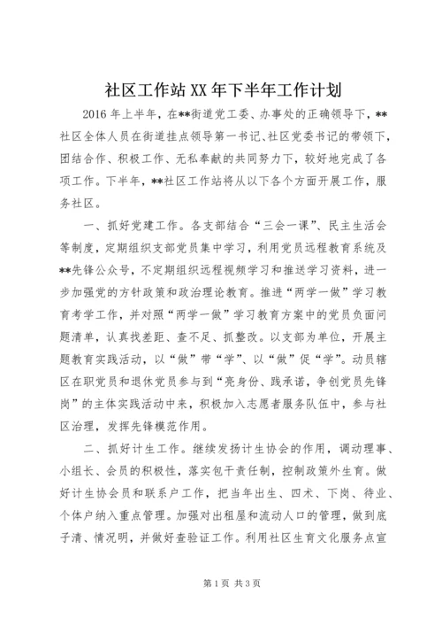 社区工作站XX年下半年工作计划 (3).docx